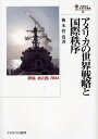 アメリカの世界戦略と国際秩序 覇権,核兵器,RMA／梅本哲也【3000円以上送料無料】