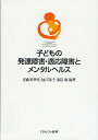 子どもの発達障害・適応障害とメンタルヘルス／安藤美華代／加戸陽子／眞田敏【3000円以上送料無料】