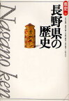 長野県の歴史／古川貞雄／福島正樹／井原今朝男【3000円以上送料無料】