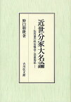 近世分家大名論 佐賀藩の政治構造と幕藩関係／野口朋隆【3000円以上送料無料】