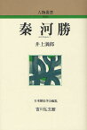 秦河勝／井上満郎【3000円以上送料無料】