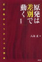 原発は差別で動く 反原発のもうひとつの視角 新装版/八木正【3000円以上送料無料】