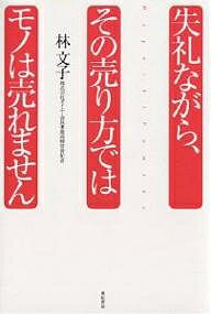 失礼ながら、その売り方ではモノは売れません／林文子【3000円以上送料無料】