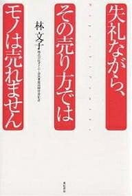 失礼ながら、その売り方ではモノは売れません/林文子【3000円以上送料無料】