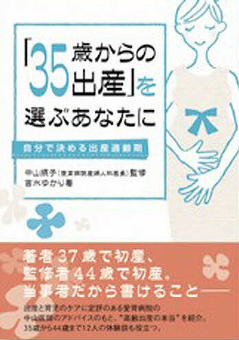 「35歳からの出産」を選ぶあなたに 自分で決める出産適齢期／吉水ゆかり【3000円以上送料無料】のサムネイル