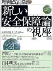 「新しい安全保障」論の視座 人間 環境 経済 情報／赤根谷達雄／落合浩太郎／中西寛【3000円以上送料無料】