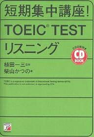 短期集中講座！TOEIC　TESTリスニング／柴山かつの【3000円以上送料無料】