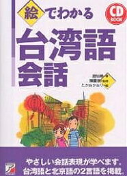 絵でわかる台湾語会話／趙怡華／たかおかおり【3000円以上送料無料】