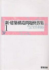 新・建築構造問題快答集 1【3000円以上送料無料】