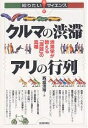 クルマの渋滞アリの行列 渋滞学が教える「混雑」の真相/西成活裕【3000円以上送料無料】