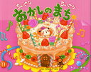 ちいさなちいさなおかしのまち/さかいさちえ【3000円以上送料無料】