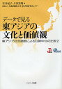 データで見る東アジアの文化と価値観 東アジア社会調査による日韓中台の比較2/岩井紀子/上田光明/大阪商業大学JGSS研究センター【3000円以上送料無料】