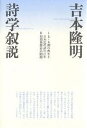詩学叙説/吉本隆明【3000円以上送料無料】