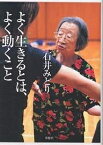 よく生きるとは、よく動くこと／石井みどり【3000円以上送料無料】