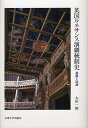 英国ルネサンス演劇統制史 検閲と庇護/太田一昭【3000円以上送料無料】