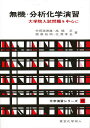 無機・分析化学演習 大学院入試問題を中心に/竹田満洲雄【3000円以上送料無料】