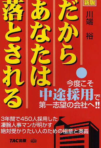 だからあなたは落とされる 今度こそ中途採用で第一志望の会社へ!!／川端裕【3000円以上送料無料】