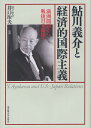 鮎川義介と経済的国際主義 満洲問題から戦後日米関係へ/井口治夫【3000円以上送料無料】