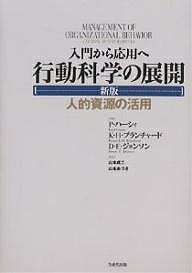 行動科学の展開 入門から応用へ 人的資源の活用／ポール・ハーシィ／山本成二／山本あづさ【3000円以上送料無料】