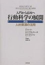 行動科学の展開 入門から応用へ 人的資源の活用／ポール・ハーシィ／山本成二／山本あづさ