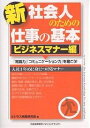 新社会人のための仕事の基本 ビジネスマナー編/ビジネス実務研究会【3000円以上送料無料】