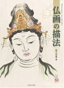 仏画の描法/松久住遊【3000円以上送料無料】