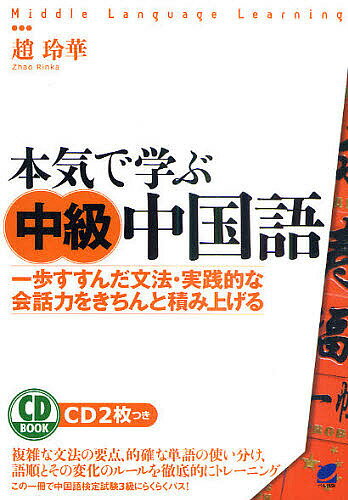 本気で学ぶ中級中国語 一歩すすんだ文法・実践的な会話力をきちんと積み上げる／趙玲華【3000円以上送料無料】