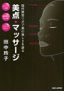 美点・マッサージ 現代美容ツボで真の美しさを造る 美点で根本的に美しくなる/田中玲子【3000円以上送料無料】