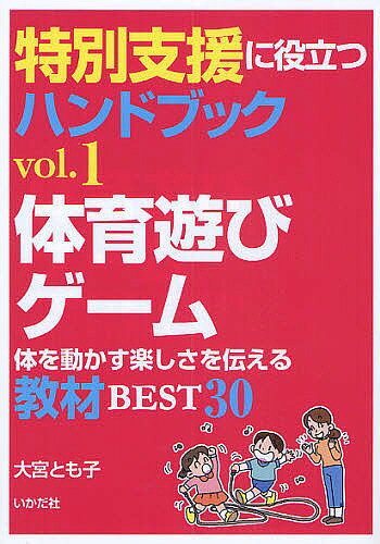 【3千円以上送料無料】特別支援に役立つハンドブック vol.1／大宮とも子