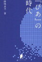 『ぴあ』の時代/掛尾良夫【3000円以上送料無料】