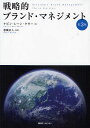 戦略的ブランド・マネジメント/ケビン・レーン・ケラー/恩藏直人/バベル【3000円以上送料無料】