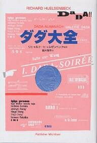 ダダ大全/リヒャルト・ヒュルゼンベック/鈴木芳子【3000円以上送料無料】