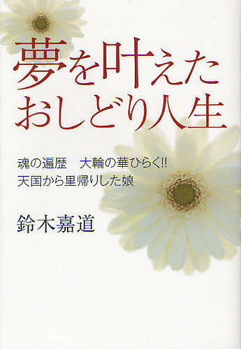 夢を叶えたおしどり人生 魂の遍歴大輪の華ひらく!!天国から里帰りした娘／鈴木嘉道【3000円以上送料無料】