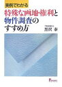 《実例でわかる》特殊な画地・権利と物件調査のすすめ方/黒沢泰【3000円以上送料無料】