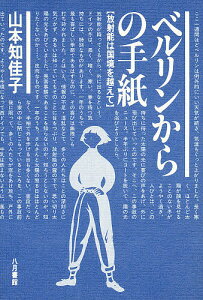 ベルリンからの手紙 放射能は国境を越えて/山本知佳子【3000円以上送料無料】