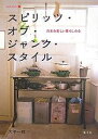 スピリッツ・オブ・ジャンク・スタイル 日本の美しい暮らしの心/大平一枝【3000円以上送料無料】(3)