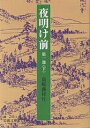 夜明け前 夜明け前 第1部下／島崎藤村【3000円以上送料無料】