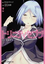 トリニティセブン 7人の魔書使い 2/サイトウケンジ/奈央晃徳【3000円以上送料無料】