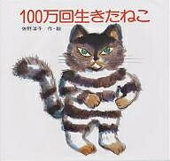 100万回生きたねこ　絵本 100万回生きたねこ／佐野洋子【3000円以上送料無料】