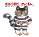 100万回生きたねこ／佐野洋子【合計3000円以上で送料無料】