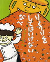 著者シゲタサヤカ(著)出版社講談社発売日2010年08月ISBN9784061324329ページ数〔32P〕キーワードりようりおしてわいけないなべこうだんしやの リヨウリオシテワイケナイナベコウダンシヤノ しげた さやか シゲタ サヤカ9784061324329内容紹介くいしんぼうの「まないた」の次は、わがまますぎる「なべ」のお話！ここはまちでいちばん人気のレストラン。きょうもコックたちがいそがしくはたらくなか、ひとりのコックがあたらしいなべをかってきました。なべはきれいな黄色をしていて、大きくてたくさん料理を作れそうな素敵な鍋です。「さあ、りょうりをいっぱいつくるぞ！」と、コックはいきごんで、なべでりょうりをつくりはじめますが……「ウフフ！ アハハ！ ジャバー！」なんと、このなべ、わらって、りょうりをはきだす、とんでもないなべだったのです！＊月刊『MOE』第2回絵本屋さん大賞新人賞入賞作品＊読んであげるから4歳くらいから ＊ひとりで読むなら小学校低学年から※本データはこの商品が発売された時点の情報です。