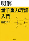 明解量子重力理論入門／吉田伸夫【3000円以上送料無料】