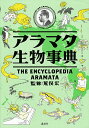アラマタ生物事典/荒俣宏【3000円以上送料無料】