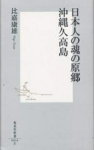 日本人の魂の原郷沖縄久高島／比嘉康雄【3000円以上送料無料】