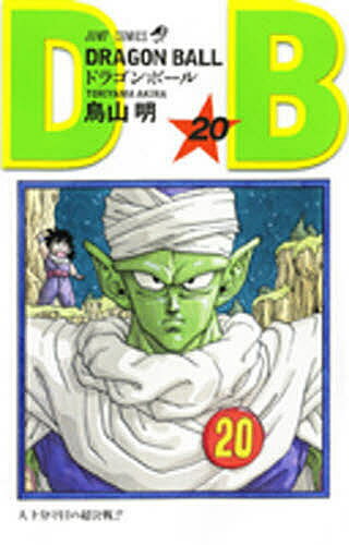 ドラゴンボール 巻20／鳥山明【3000円以上送料無料】