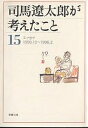 司馬遼太郎が考えたこと 15/司馬遼太郎【3000円以上送料無料】