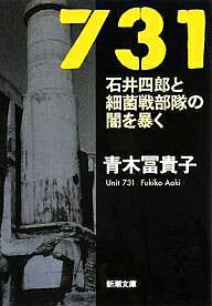 731 石井四郎と細菌戦部隊の闇を暴く／青木冨貴子【3000円以上送料無料】