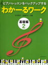 ピアノ・レッスンをバックアップするわかーるワーク 基礎編2/田村智子/岩瀬洋子【3000円以上送料無料】