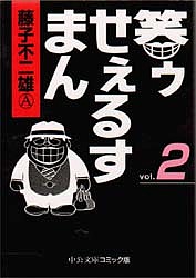 笑ゥせぇるすまん 2／藤子不二雄A【3000円以上送料無料】