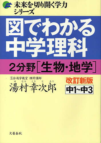 図でわかる中学理科2分野〈生物・地学〉　中1〜中3／湯村幸次郎【3000円以上送料無料】